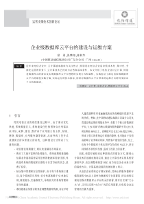 企业级数据库云平台的建设与运维方案