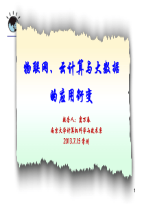南京大学窦万春教授：物联网、云计算与大数据 的应用衍 …