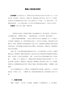 曹操人物形象的探究