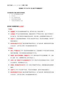 C64-SecPath-防火墙销售指导书