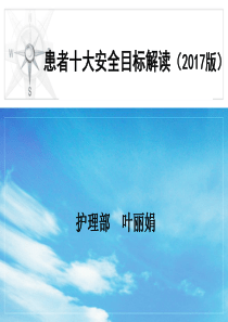 90患者十大安全目标