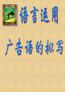 《语言运用：广告语的拟写》教学设计