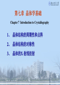 晶体学基础