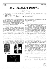 Kinect核心技术之骨架追踪技术