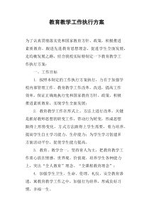 教育教学工作执行方案