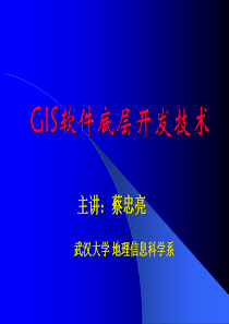 1.GIS软件底层开发V1.1