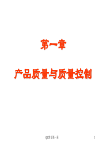 产品质量与质量控制
