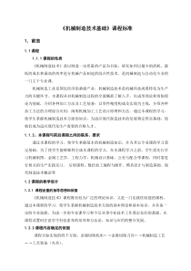 机械制造技术基础 课程标准