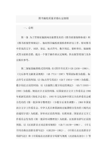图书编校质量审核办法
