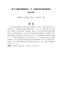 基于计量经济模型的东、中、西部经济发展因素差异实证分析