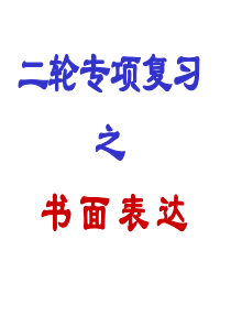2020年高考英语作文技巧讲解(共51张PPT)%28共51张PPT%29