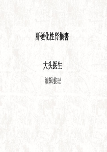 肝硬化性肾损害