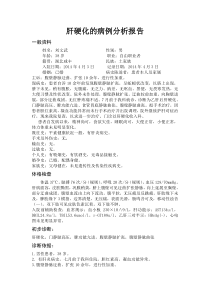 肝硬化的病例分析报告