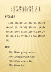 5商品质量监督和认证