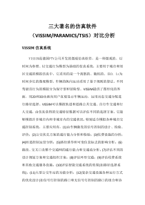 VISSIM,PARAMICS,TSIS仿真软件对比分析