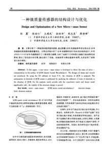 一种微质量传感器的结构设计与优化
