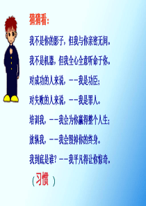 好习惯伴我成长_主题班会最终文件