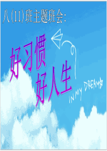 好习惯好人生