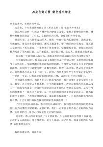 好习惯益终生演讲稿