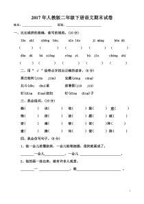 2017年人教版二年级下册语文期末试卷