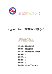 vb课程设计报告书