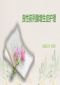 前列腺增生课件