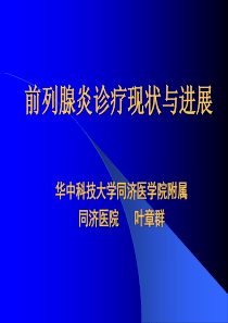 前列腺炎诊疗现状及进展