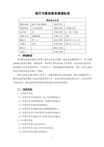 前厅与客房服务课程标准