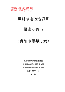 照明节电改造项目投资方案书