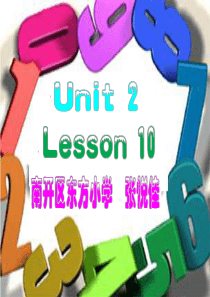 精通英语四上unit2 lesson10
