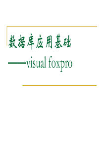 VF课件-数据库应用基础