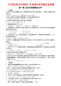 《中国近现代史纲要》各章课后思考题及相关选择题