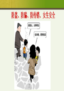 安全主题班会(防盗防骗防传销)PPT课件