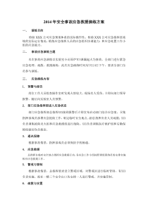 安全事故应急救援预案演练方案