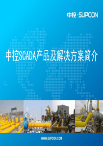 中控SCADA产品及解决方案简介