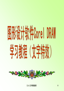 图形设计软件CorelDRAW学习教程