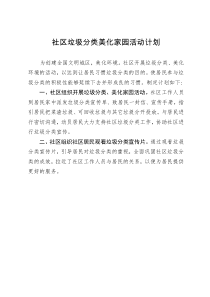 社区垃圾分类美化家园计划