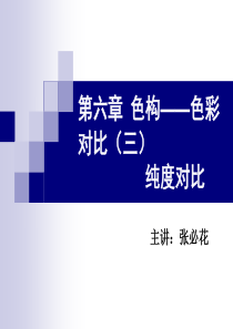 第五讲-色构的纯度对比