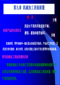 土木专业建筑学机械加工表面质量随堂讲义