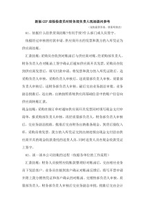 新版GSP迎检检查员对财务部负责人现场提问参考(张俊-唐惠明)