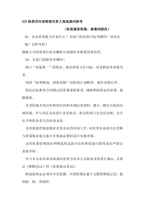 GSP检查员对采购部负责人现场提问参考(张俊、唐惠明)