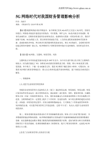5G网络时代对我国财务管理影响分析