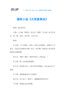 相声小品剧本搞笑小品《大笑家具店》