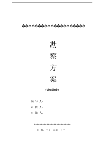 岩土工程勘察方案(详勘)