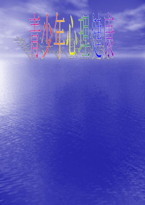 青少年心理健康