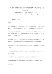青岛海尔股份有限公司首期股票期权激励计划