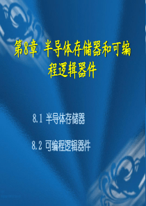 可编程逻辑器件课件