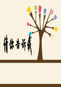 《请你告诉我》课件2