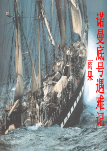 《诺曼底号遇难记》课件