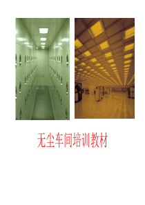 无尘车间培训教材